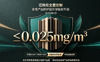 迈格伦全屋定制全线应用ENF级环保板材 甲醛释放量达新国标要求较为严格等级